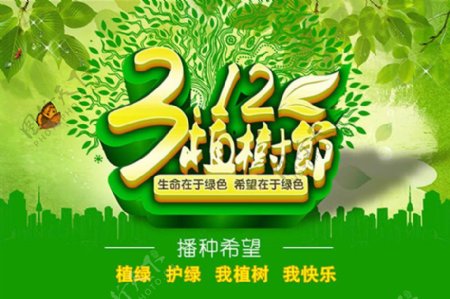 绿色环保植树节海报