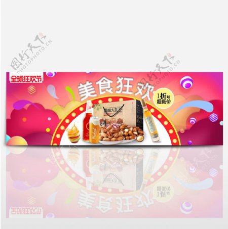 电商淘宝88全球狂欢节休闲零食美食海报banner