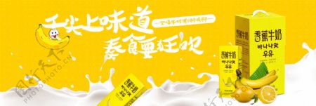 电商淘宝天猫零食美味香蕉牛奶促销海报
