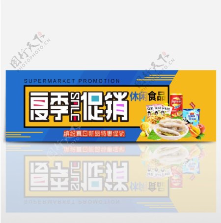 电商淘宝夏季美食夏日零食食品促销海报banner