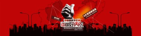 中国好内衣淘宝电商海报banner