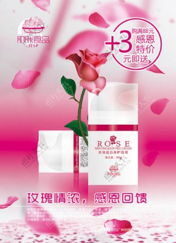 玫瑰情浓化妆品宣传海报