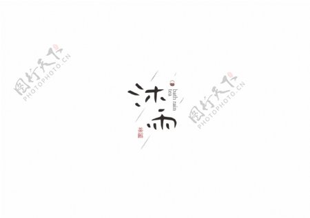 沐雨茶舍logo