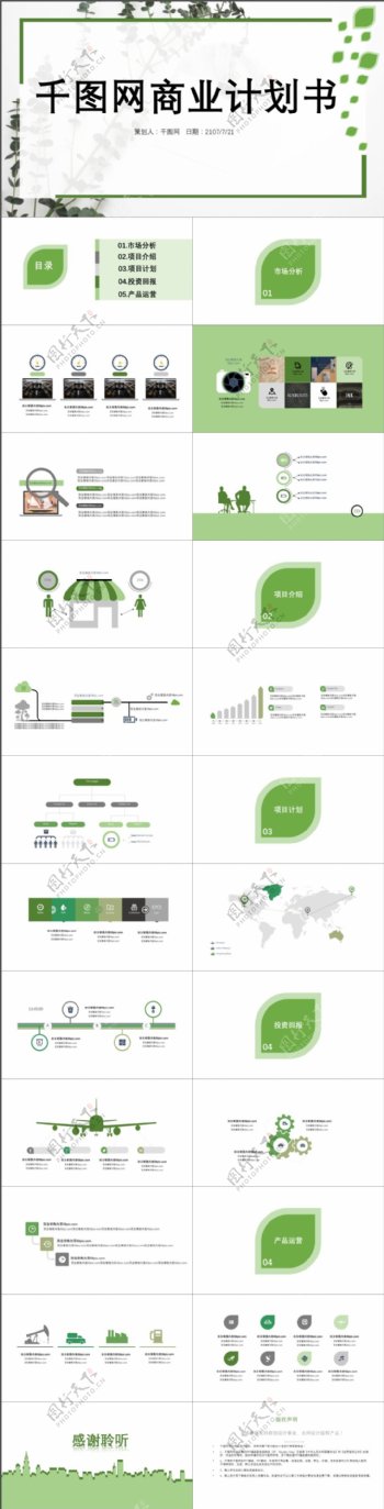 绿色小清新商业计划书PPT模版
