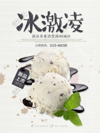 夏季清新美味冰激凌开业优惠促销海报
