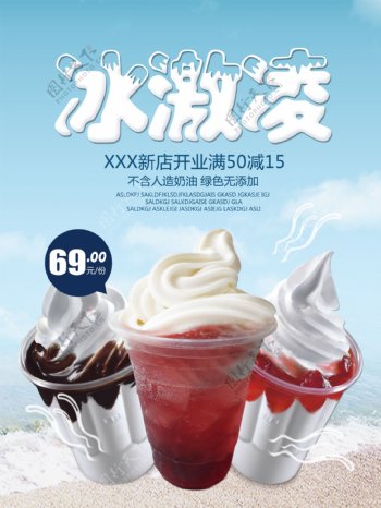 夏季美味冰激凌圣代开业优惠促销海报高清