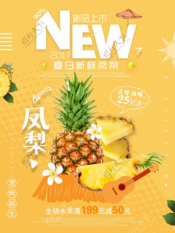 夏季水果美食凤梨菠萝促销宣传海报
