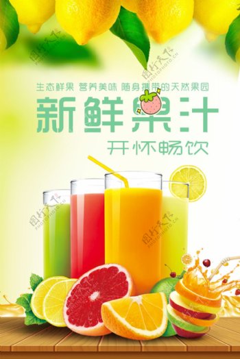 新鲜果汁促销海报