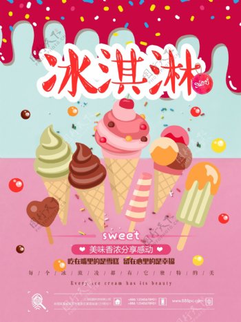 甜蜜夏日冰淇淋美食海报
