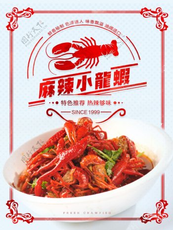 麻辣美味小龙虾宣传海报