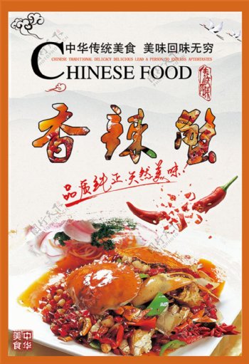 香辣蟹宣传海报