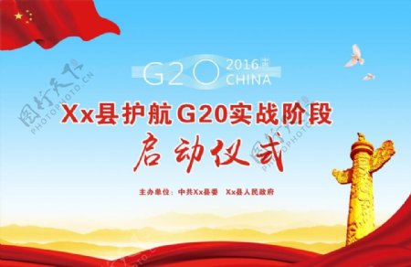 护航G20启动仪式