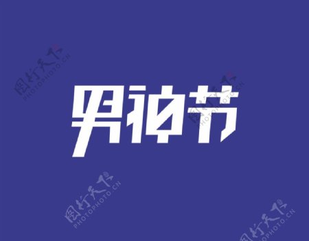 2017男神节logo