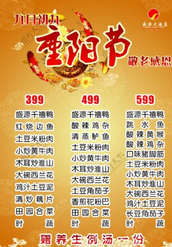 重阳节菜单图片
