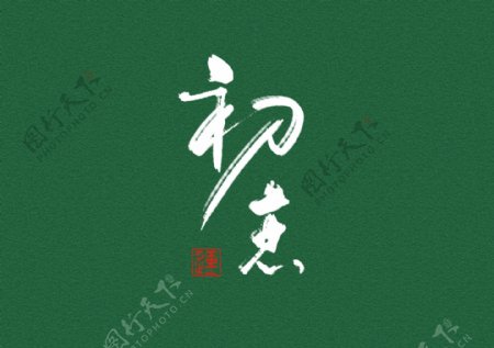 水墨书法字体设计中国风海报设计素材