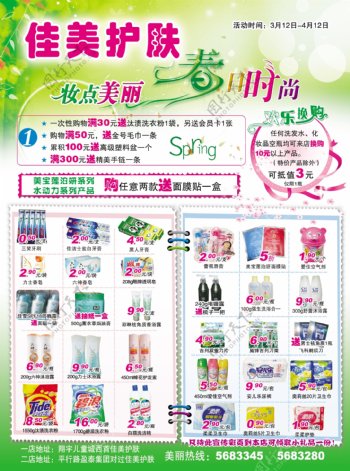 超市春天化妆品优惠DM广告单分层素材