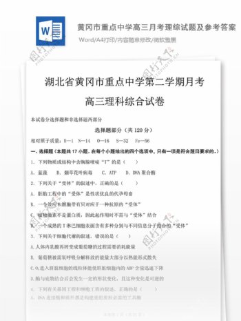 黄冈市中学高三月考理综试题高中教育文档