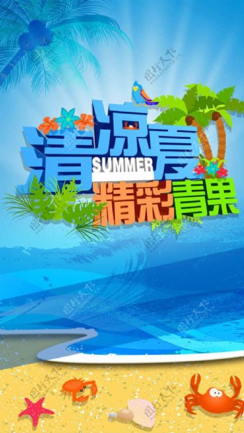 清凉一夏活动海报设计PSD素材