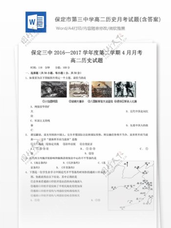 河北省保定市第三中学高二历史4月月考试题