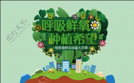 绿色公益环保海报