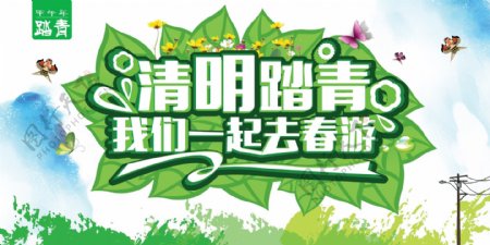 清明春游活动海报设计PSD源文件
