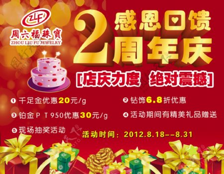 珠宝2周年店庆海报
