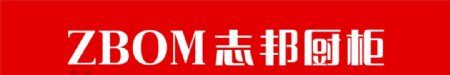 志邦橱柜标志logo