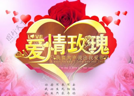 爱情玫瑰情人节海报PSD素材