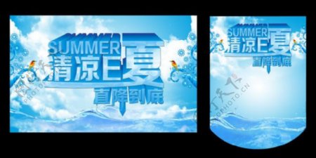 清凉E夏促销活动海报设计PSD素材