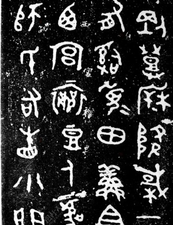 古汉字书法0003