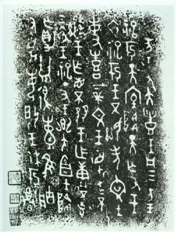 天亡簋铭文古汉字书法0024