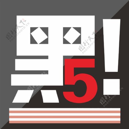 黑色星期五海淘购物Logo
