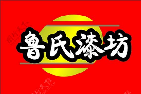 鲁氏漆坊logo图片