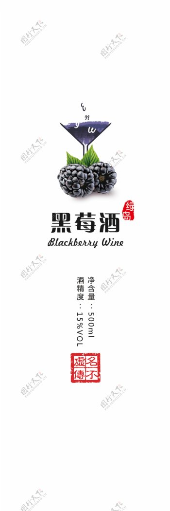 黑莓酒