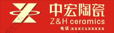 中宏陶瓷商标