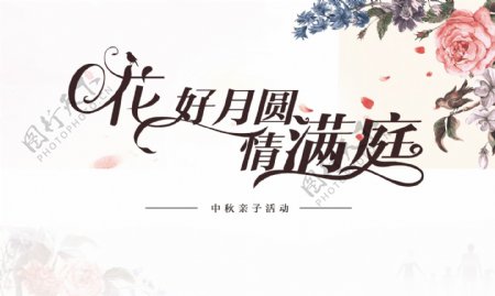 中秋节亲子活动海报设计矢量素材