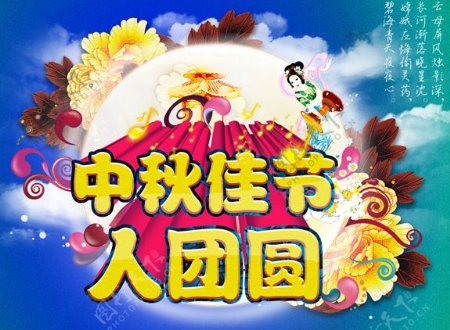 中秋佳节团圆海报