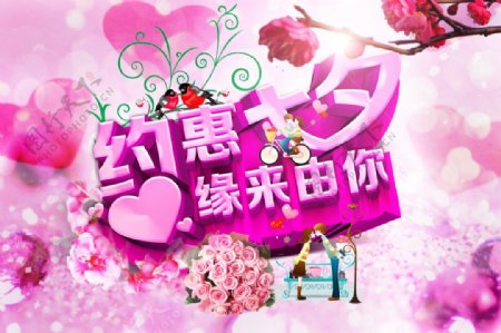 七夕情人节促销图片海报