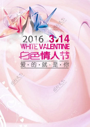2016白色情人节