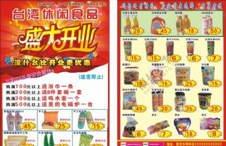 台湾休闲食品开业传单