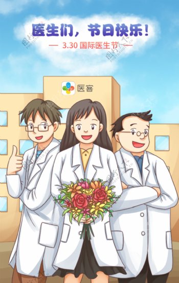 2017国际医生节手绘动漫插画海报