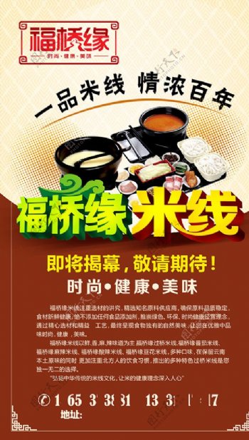 福桥缘米线米线店宣传海报