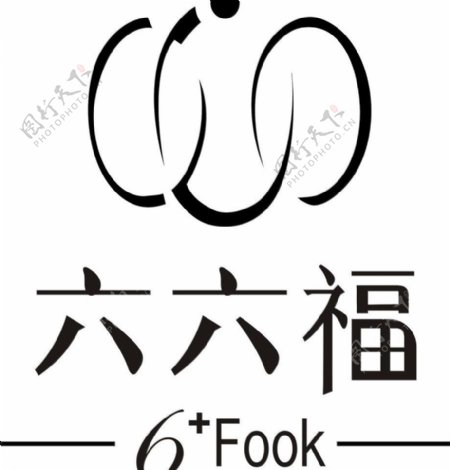 六六福logo图片