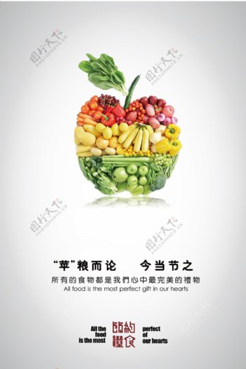 苹粮而论节约粮食公益海报