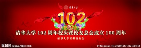 清华大学102周年庆