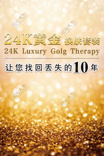 24K黄金化妆品海报