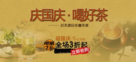 国庆茶业店铺茶叶促销海报