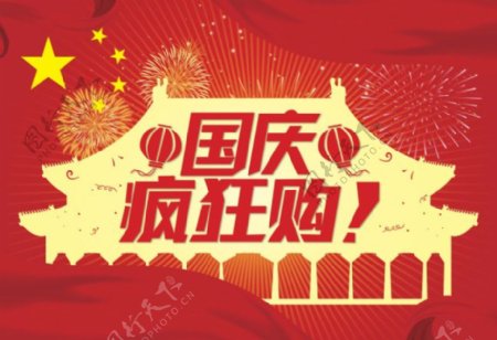 淘宝国庆节展销海报