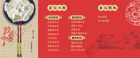 饺子店菜单