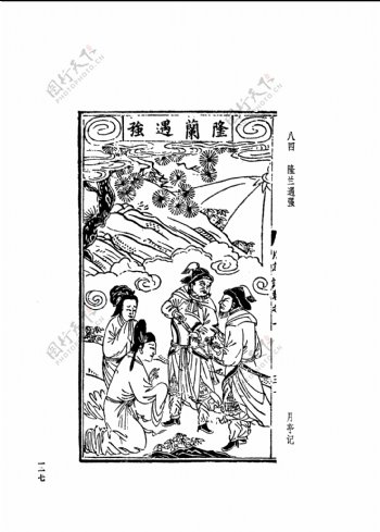 中国古典文学版画选集上下册0145